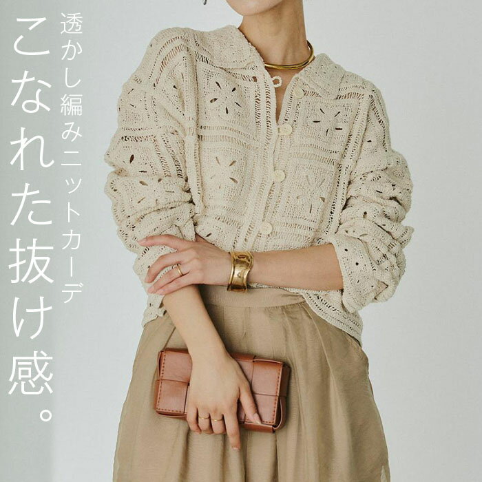 樂天商城 - 透かし編み カーディガン レディース ニット クロシェ編み 風 レース カーデ トップス セーター メッシュ プルオーバー ニットカーディガン 長袖 柄 羽織 レイヤード 薄手 シアー アウター きれいめ ナチュラル 春 夏