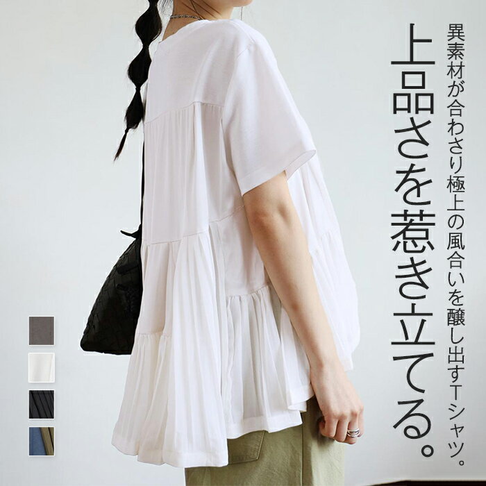 Rakuten - プリーツドッキングT Tシャツ レディース トップス 半袖 無地 プリーツ 異素材 ドッキング プリーツトップス アシンメトリー アシメ ラウンドネック 丸首 ゆったり シンプル きれいめ 上品 高級感 シャツ ブラウス 細見え 体型カバー