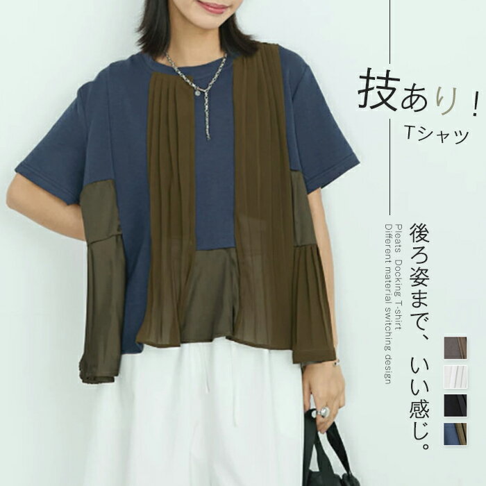 Rakuten - Tシャツ プリーツ 異素材 MIX レディース トップス カットソー ドッキング Uネック プリーツトップス 半袖 タック ふんわり 軽い 切り替え デザイン 配色 バイカラー 体型カバー ゆったり 無地 カジュアル きれいめ 黒 白 グレー 春 夏