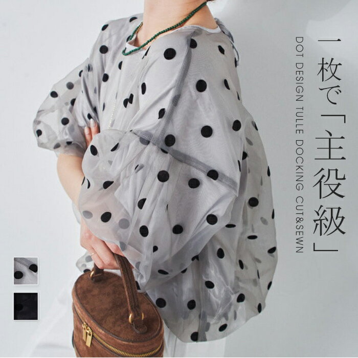 樂天商城 - チュール ドッキング ボリューム袖 トップス レディース カットソー tシャツ ドット柄 異素材ドッキング プルオーバー 半袖 カジュアル 体型カバー シアー Tシャツ 透け感 フェイクレイヤード ブラウス 上品 フェミニン トレンド 春 夏 秋