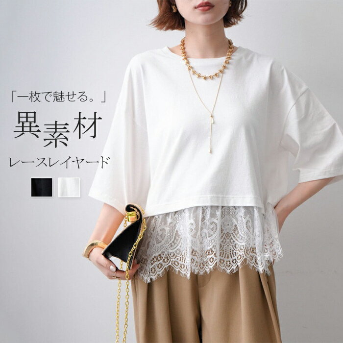 Rakuten - Tシャツ レディース 春 夏 トップス 半袖 カットソー 裾レース ドッキング クルーネック 二の腕カバー チュニック プルオーバー レースTシャツ 五分袖 異素材 レイヤード風 ゆったり 楽ちん きれいめ オフィス カジュアル
