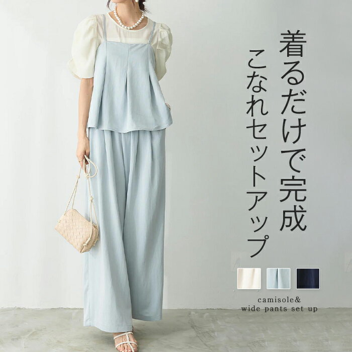 Rakuten - セットアップ レディース トップス ボトムス キャミソール パンツ ロング丈 ワイド ストレート フレア レイヤード キャミ ノースリーブ 調整可能 ウエストゴム 無地 上下セット レイヤードキャミ 重ね着 涼しい 春夏 春 夏