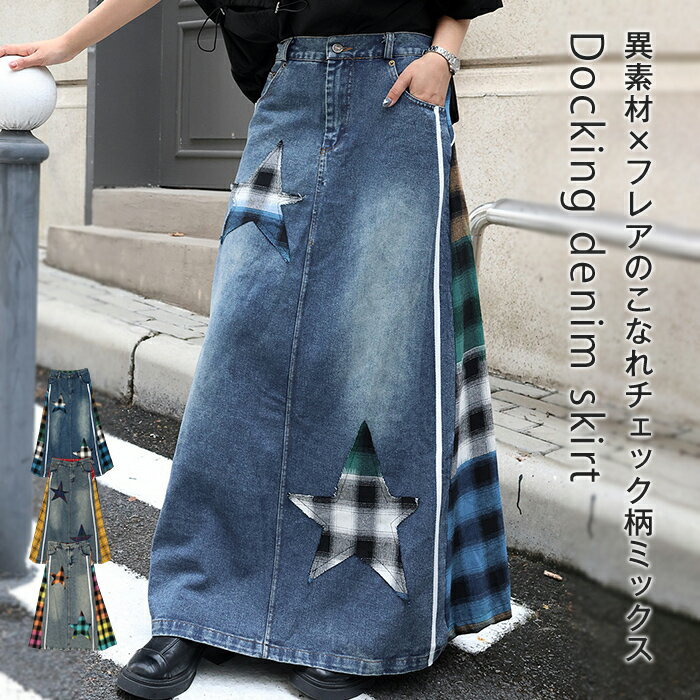 樂天商城 - スカート デニム 異素材 ドッキング デニムスカート ロング ロングスカート フレア 異素材切替 ボトムス ボトム フレアスカート マキシ マキシスカート 長い チェック ゆったり きれいめ ハイウエスト アメカジ おしゃれ 春 夏