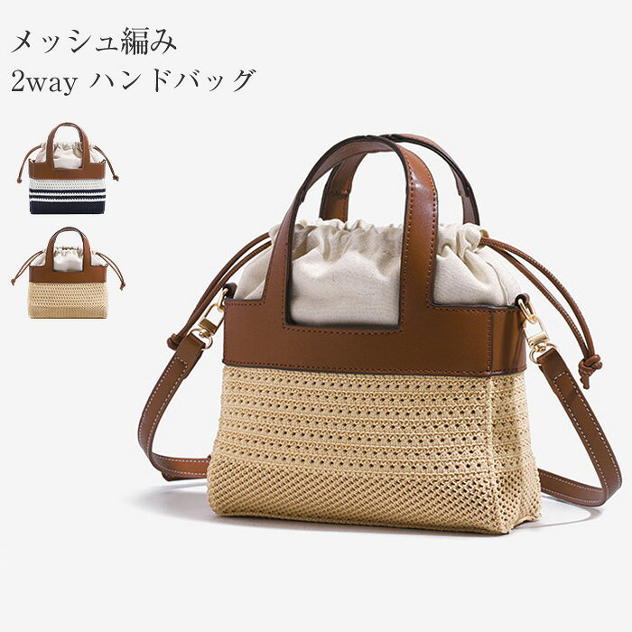 かごバッグ レディース ショルダーバッグ 夏バッグ 巾着バッグ ハンドバッグ 合皮 軽い 2way バッグ 軽量 きれいめ【通勤バッグ カゴバッグ かごバッグ トート 小さめ ショルダー 斜めがけ メッシュ カゴバック 大人 上品 浴衣用 shoulder bag】