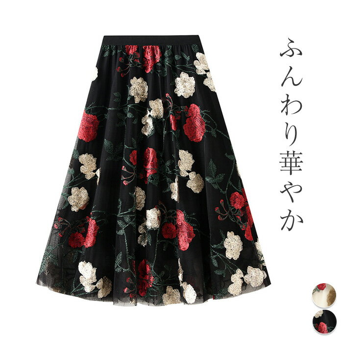 Rakuten - 刺繍チュールスカート スカート ロング レディース ボトムス 刺繍 レース チュールスカート ロング丈 花柄 柄 ロングスカート 花柄スカート ゆったり ウエストゴム 大きいサイズ 裏地付き