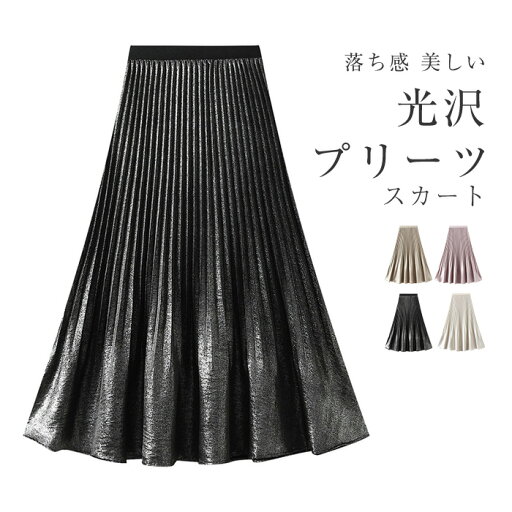プリーツ スカート レディース 春 夏 秋 冬 ロングスカート プリーツスカート フレアスカート ロング丈 マキシスカート ミモレ丈 ボトムス ロング サテン 光沢 ウエストゴム Aライン お洒落 美シルエット 大きいサイズ きれいめ カジュアル プリーツ スカート レディース 春 夏 秋 冬 ロングスカート プリーツスカート フレアスカート ロング丈 マキシスカート ミモレ丈 ボトムス ロング サテン 光沢 ウエストゴム Aライン お洒落 美シルエット 大きいサイズ きれいめ カジュアル