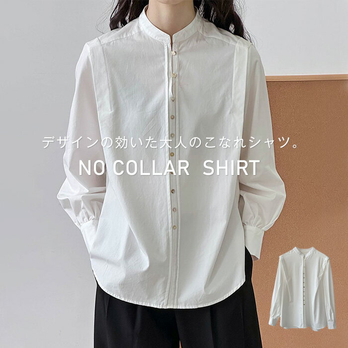 シャツ ブラウス 長袖 レディース きれいめ トップス 羽織りノーカラー スタンドカラー シンプル 無地 白シャツ スタンドカラーシャツ バンドカラーシャツ オフィスカジュアル 上品 おしゃれ 通勤 ミセス 大きいサイズ 春 秋 冬 仕事 服装 女性 ベーシック ホワイト 白