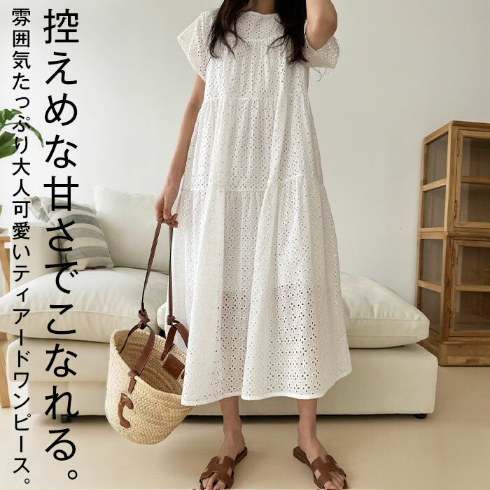 Rakuten - ロング ワンピース レディース ティアードワンピース ロングワンピース ティアード 半袖 カットワーク レース ドレス 綿100％ コットン フレア Aライン 透け感 ゆったり シンプル きれいめ 上品 大きいサイズ フォーマル パーティー オケージョン 春 夏