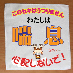 【郵送は送料無料】“私は喘息”ハンカチ メンズ レディース ユニーク ポリエステル100 おもしろ プレゼント インスタ映え コロナ 咳 くしゃみ 非常事態宣言 誤解 心配しないで