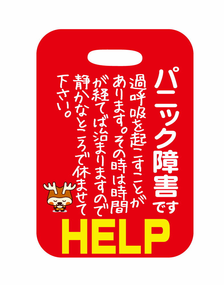 【郵送は送料無料】障害ヘルプバッグタグ「パニック障害」“過呼吸を起こすことがあります。その時は時間が経てば治まります。ので静かなところで休ませて下さい。”　ヘルプマーク　助けて　カバンに着ける　ネームタグ