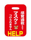 【郵送は送料無料】障害ヘルプバッグタグ「感覚過敏です」　感覚過敏なのでマスクをつけられません　ヘルプマーク　助けて　カバンに着ける　ネームタグ その1