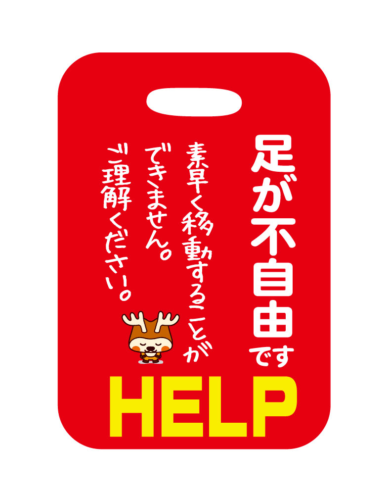 【郵送は送料無料】障害ヘルプバッグタグ「足が不自由」　"素早く移動することができません。ご理解ください。"　ヘルプマーク　助けて　カバンに着ける　ネームタグのサムネイル