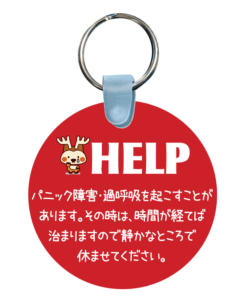 障害ヘルプキーホルダー「パニック障害」【郵送は送料無料】両面印刷 ヘルプマーク　助けて　動悸　息切れ　呼吸困難　発作　突然　恐怖　不安