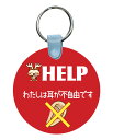 障害ヘルプキーホルダー「耳が不自由」【郵送は送料無料】両面印刷 耳が聞こえない 耳が不自由 ヘルプマーク 耳(4)