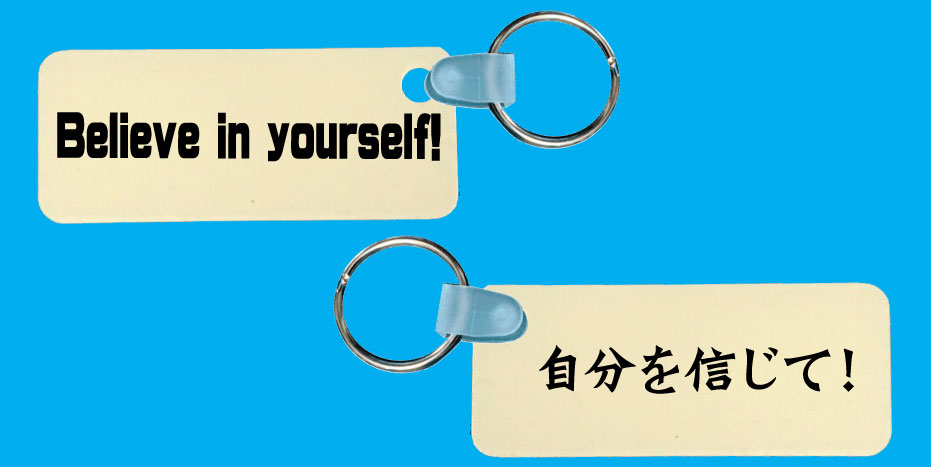【郵送は送料無料】和英名言キーホルダー『『Believe in yourself!』~自分を信じて!~
