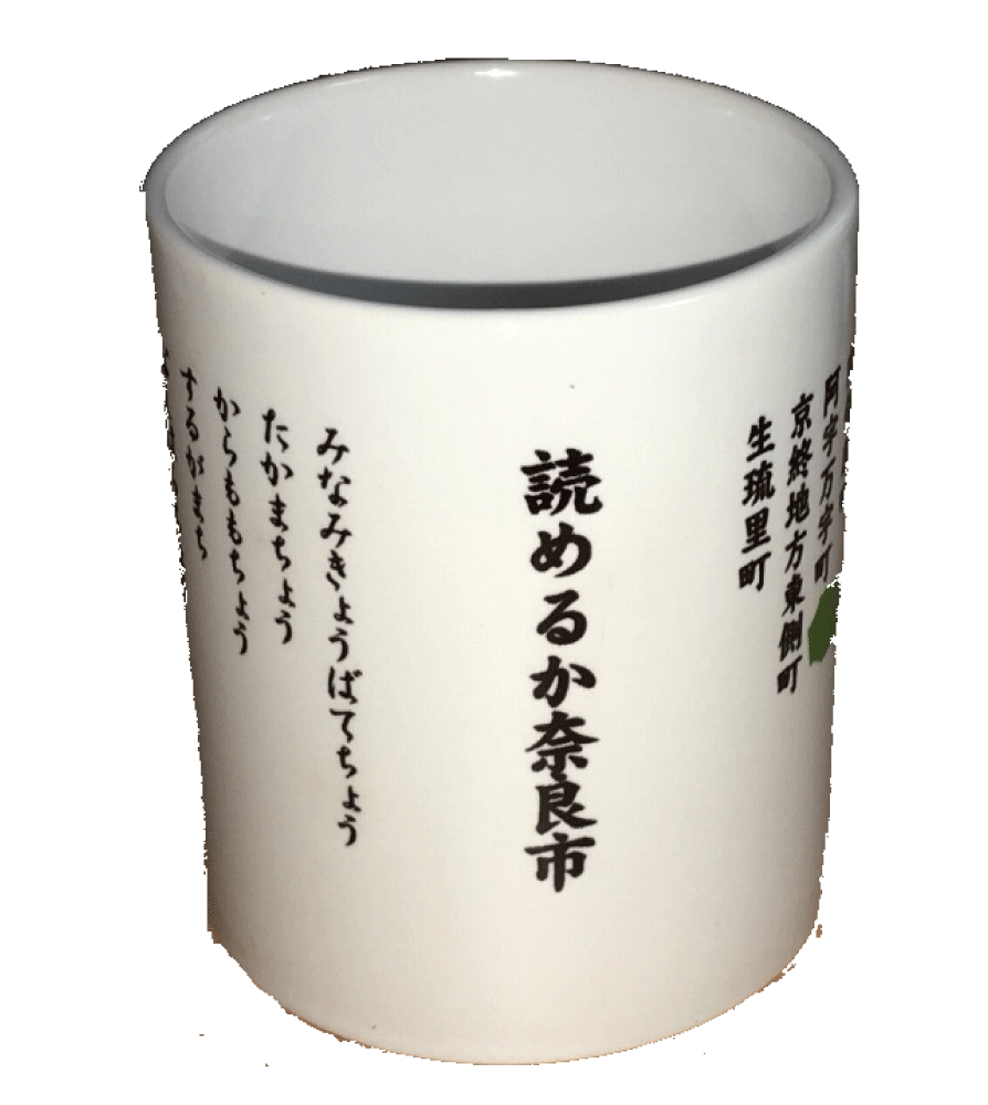 読めるか奈良市マグカップ 紅茶 コーヒー ユニーク おもしろ 面白 プレゼント インスタ映え かわいい おしゃれ 陶器 コーヒーカップ ティーカップ　コップ こっぷ 食器 ホワイト 白 オシャレ スタイリッシュ おしゃれ キッチン雑貨　難読地名 読めない 難しい 文字 漢字