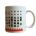 面白いマグカップ [新選組隊士名入りマグカップ] 紅茶 コーヒー ユニーク おもしろ 面白 プレゼント インスタ映え かわいい おしゃれ 陶器 コーヒーカップ ティーカップ　コップ 食器 おしゃれ キッチン雑貨 日本史 歴史 江戸時代 近藤勇 土方歳三 沖田総司 幕末　壬生浪士組