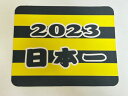 【郵送は送料無料】2023日本一 アレ マウスパッド 日本シリーズ 優勝 日本一 阪神