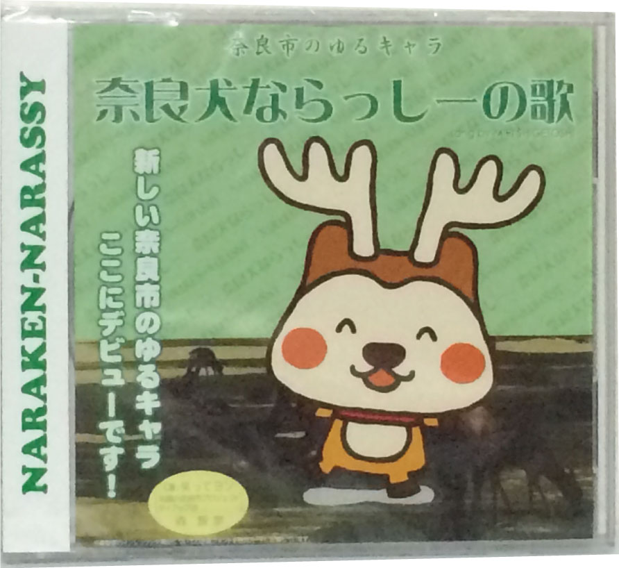 【郵送は送料無料】CD/奈良犬ならっしーの歌/重利美里/BBKM-13001