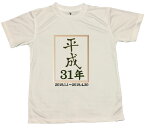 【郵送は送料無料】平成31年記念Tシャツ ユニーク ポリエステル100 おもしろ プレゼント インスタ映え かわいい おしゃれ 前面 背面 令和 新元号 公布 記念