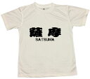 【郵送は送料無料】薩摩Tシャツ 半袖 ポリエステル100 文字 おもしろ 面白 プレゼント メッセージ ふざけ お笑い インスタ映え かわいい 鹿児島県 西郷隆盛 大久保利通 薩摩藩