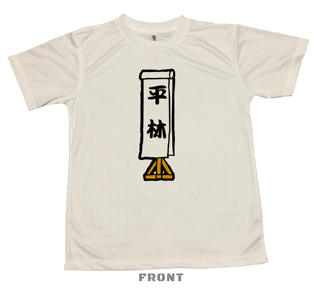 【郵送は送料無料】落語Tシャツ「平林」 半袖 ポリエステル100 文字 おもしろ 面白 プレゼント メッセージ ふざけ お笑い インスタ映え かわいい 落ち 下げ たいらばやし　ひらりん