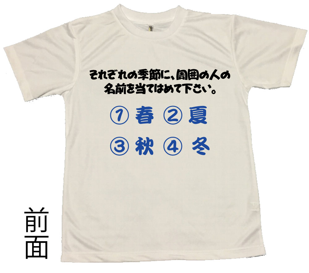 【郵送は送料無料】合コン盛り上げTシャツ「季節にあてはめる心理テスト」 ポリエステル100 文字 おもしろ 面白 プレゼント メッセージ ふざけ お笑い インスタ映え かわいい おしゃれ 知能 天才 賢い クイズ 問題