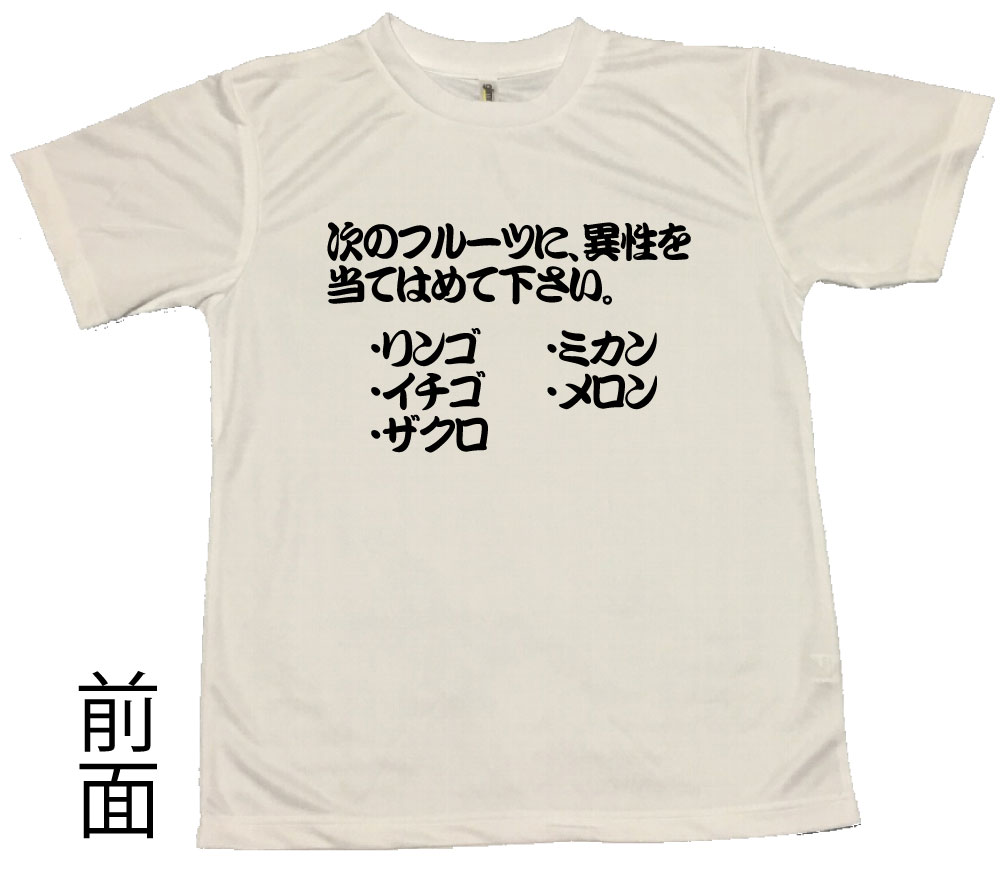 【郵送は送料無料】合コン盛り上げTシャツ「果物にあてはめる心理テスト」 ポリエステル100 文字 おもしろ 面白 プレゼント メッセージ ふざけ お笑い インスタ映え かわいい おしゃれ 知能 天才 賢い クイズ 問題 フルーツ