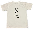 【郵送は送料無料】家族Tシャツ〜じいちゃん〜 ポリエステル100 文字 おもしろ 面白 プレゼント メッセージ ふざけ お笑い インスタ映え かわいい おしゃれ