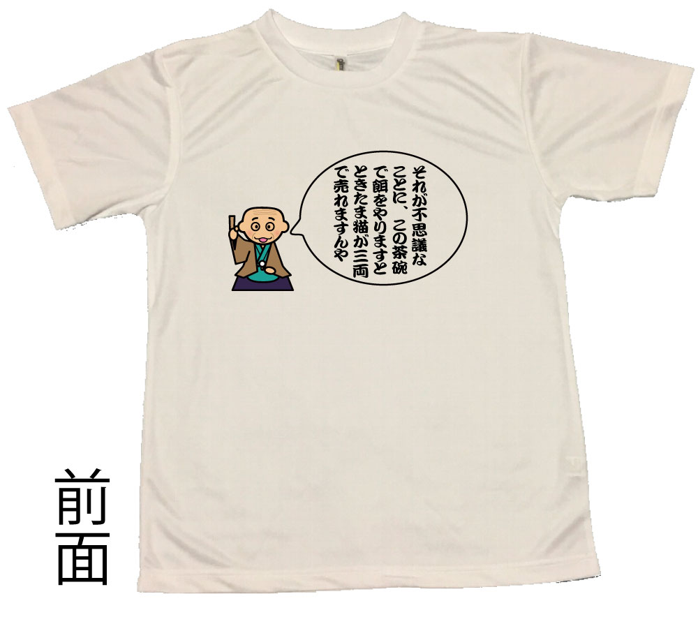 【郵送は送料無料】落語Tシャツ「猫の茶碗」 半袖 ポリエステル100 文字 おもしろ 面白 プレゼント メッセージ ふざけ お笑い インスタ映え かわいい 5000円 絵高麗の梅鉢