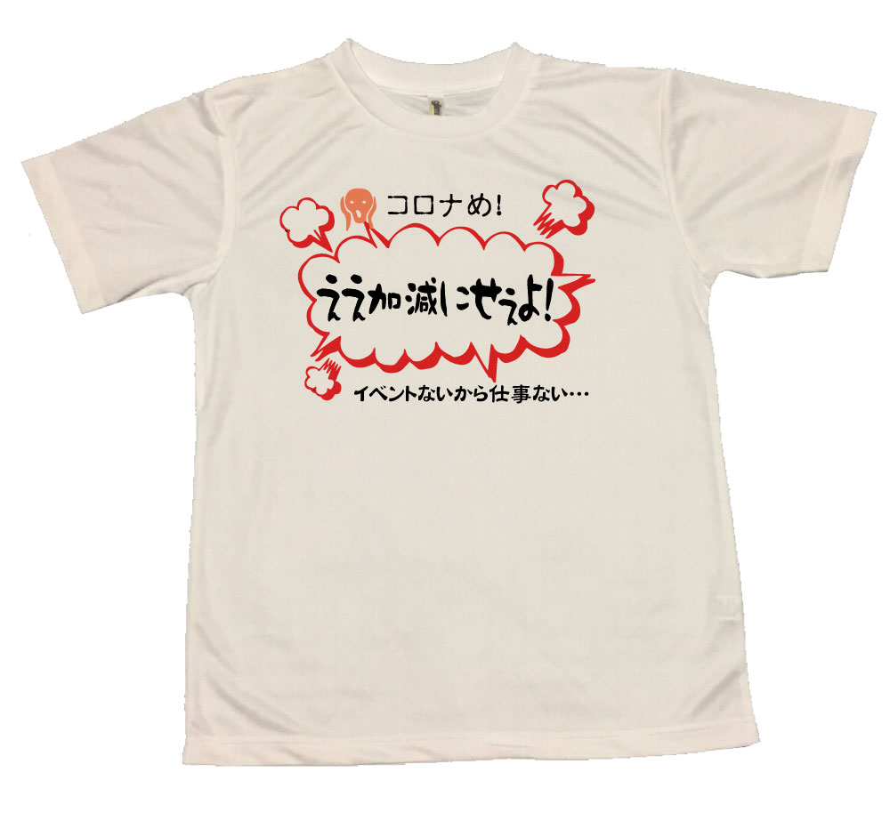 コロナめ！ええ加減にせえよTシャツ 文字 プレゼント メッセージ ふざけ お笑い インスタ映え かわいい おしゃれ がんばろう 未曽有の危機 疫病退散 腹立つ