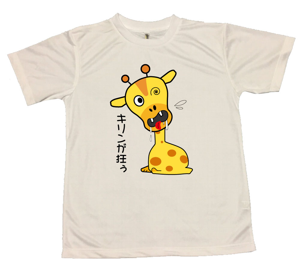 【郵送は送料無料】キリンが狂うTシャツ ポリエステル