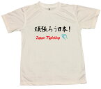 【郵送は送料無料】新・がんばろう日本Tシャツ ポリエステル100 文字 プレゼント メッセージ ふざけ お笑い インスタ映え かわいい おしゃれ コロナ がんばろう 未曽有の危機