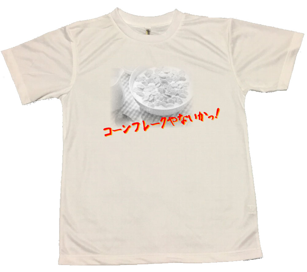 【郵送は送料無料】コーンフレークTシャツ ポリエステ