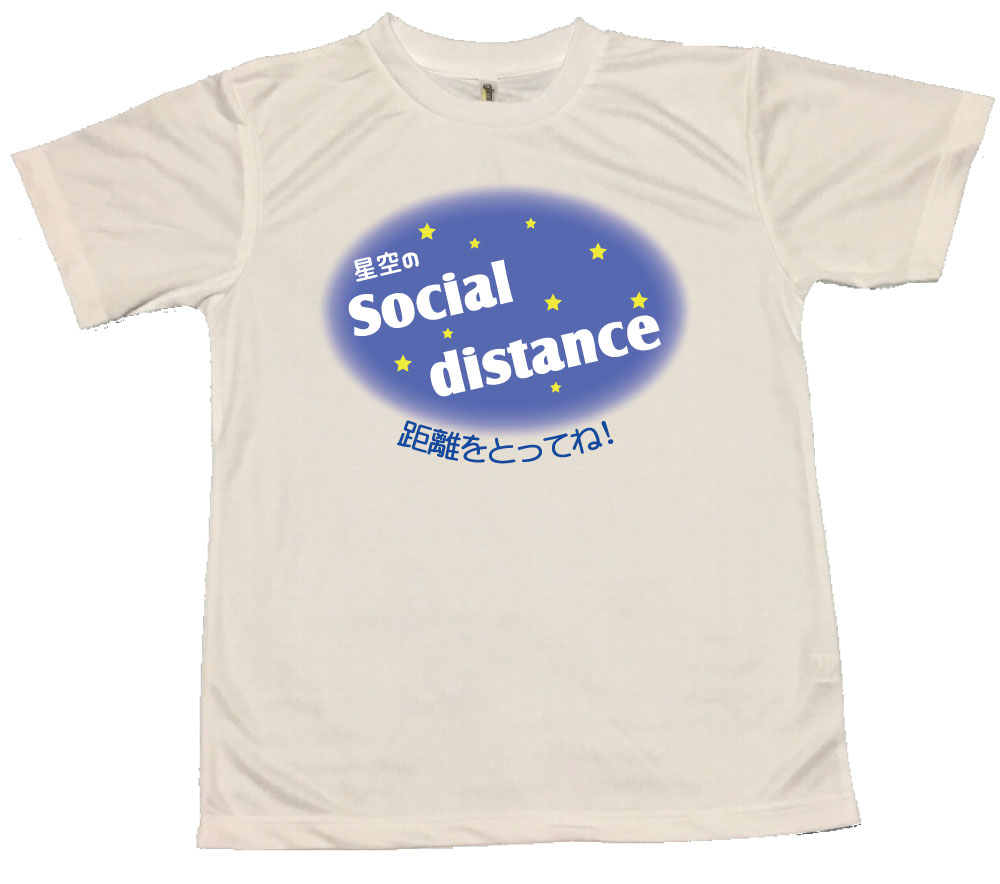 【郵送は送料無料】[星空のソーシャルディスタンス Tシャツ] ポリエステル100 文字 おもしろ 面白 プレゼント メッセージ インスタ映え かわいい おしゃれ fight 励まし 元気 勇気 頑張る 前面 背面 アルフィー 星空のディスタンス