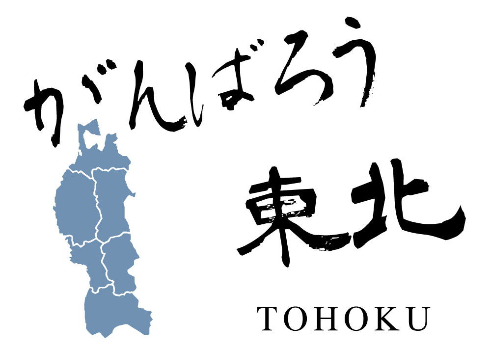 【郵送は送料無料】がんばろう東北Tシャツ ポリエステル100 文字 おもしろ 面白 プレゼント メッセージ インスタ映え かわいい おしゃれ fight 励まし 元気 勇気 頑張る JAPAN 前面 背面 地図 日本地図 応援　青森　秋田　岩手　山形　福島　宮城