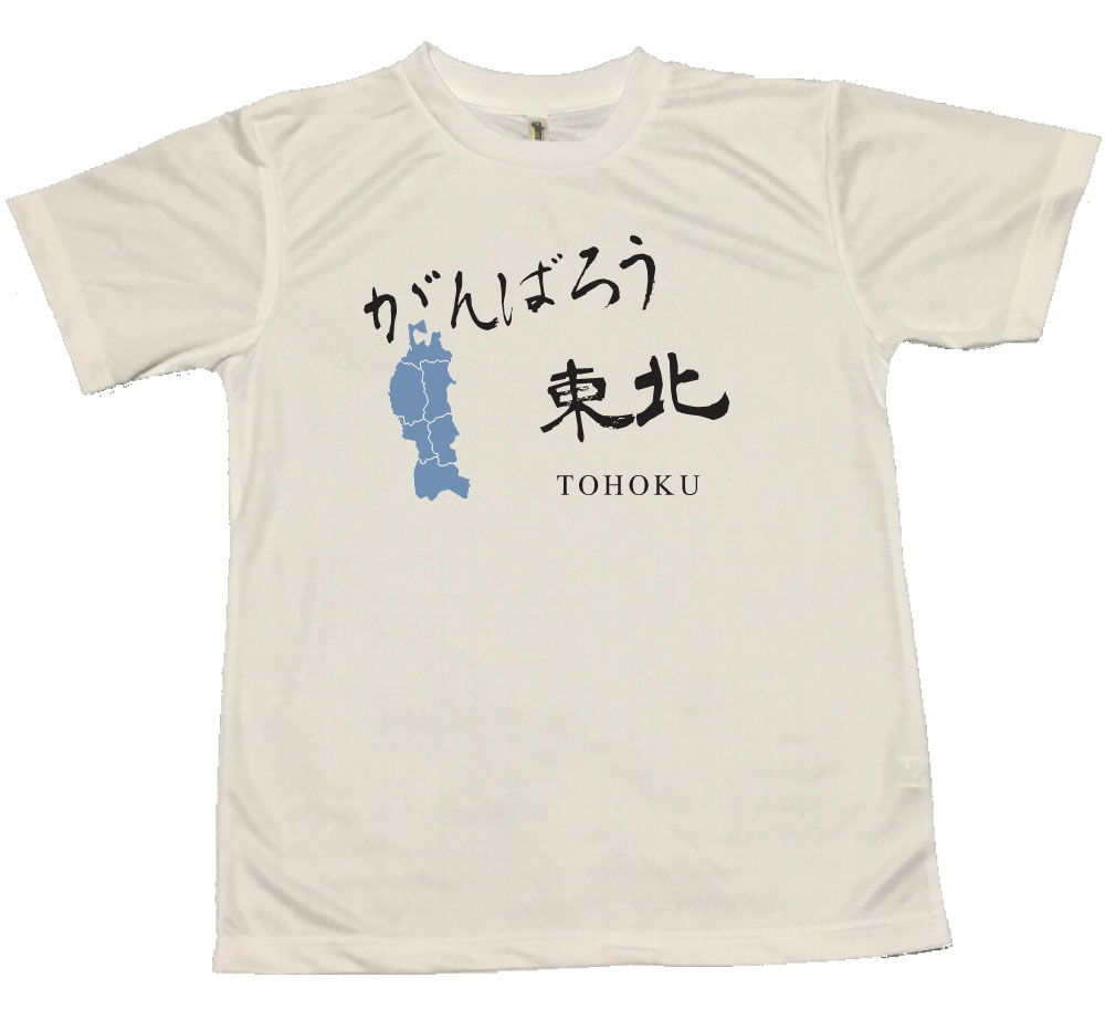 【郵送は送料無料】がんばろう東北Tシャツ ポリエステル100 文字 おもしろ 面白 プレゼント メッセージ インスタ映え かわいい おしゃれ fight 励まし 元気 勇気 頑張る JAPAN 前面 背面 地図 日本地図 応援　青森　秋田　岩手　山形　福島　宮城