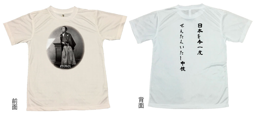 【郵送は送料無料】[龍馬“日本を洗濯”Tシャツ]　ポリエステル100 文字 おもしろ 面白 プレゼント メッセージ　歴史　偉人　幕末　明治維新　大政奉還　土佐　脱藩　坂本龍馬 インスタ映え かわいい 服　子供　子供服　子ども　グッズ　前面　背面　両面印刷