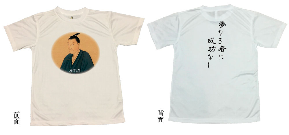 【郵送は送料無料】[松陰“夢なき者に成功なし”Tシャツ]　ポリエステル100 文字 おもしろ 面白 プレゼント メッセージ　歴史　偉人　幕末　明治維新　大政奉還　長州　松下村塾 インスタ映え かわいい 服　子供　子供服　子ども　グッズ　前面　背面　両面印刷