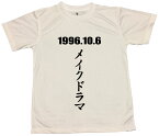 【郵送は送料無料】[記念日Tシャツ〜メークドラマ] あの日を忘れない　思い出　想い出　リメンバー　ポリエステル100 おもしろ メッセージ　インスタ映え プロ野球　11.5ゲーム差　逆転　大逆転　巨人　広島　カープ　ジャイアンツ　読売　長嶋　長嶋茂雄　長嶋監督