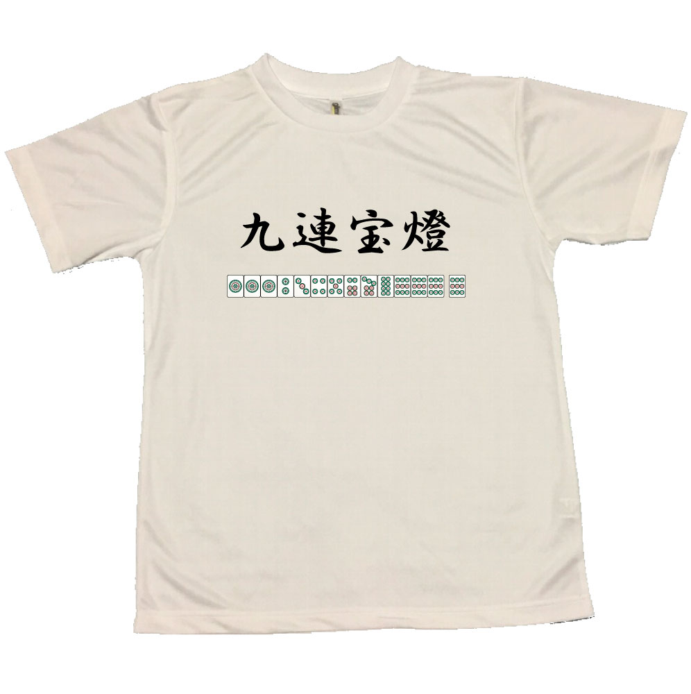 【郵送は送料無料】役満Tシャツ〜