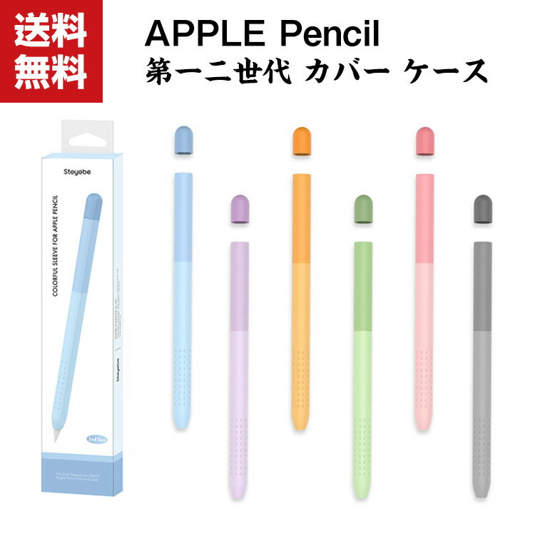 商品名 送料無料 アップルペンシル Apple Pencil 第1世代 第2世代 シリコン ケース 保護ケース 虹グラデーション 軽量で薄く キャップ 傷防止 滑り止め ipad ペンシルケース 持ちやすい シリコン素材 マグネット吸着 ワイヤレス充電対応 シリコン 保護ケース 簡単に取り付け ケース 梱包内容 ケース×1 素材 ・素材：シリコン 対応機種 Apple Pencil 第一世代のみ Apple Pencil 第二世代のみ カラー A、B、C、D、E、F 特徴 【超軽量 】超薄型のデザインは柔らかくて丈夫だ。Apple Pencilを完全に保護する。 【便利なデザイン】iPadでのワイヤレスチャージに対応、マグネット吸着！ダブルタップ機能も使えます。 【シリコン素材】高弾力のシリコンゴムを採用。傷がつきにくく、滑り止め、指紋防止、汚れ防止加工などの特性を備えています、使い心地に優れ、滑らかに手にフィットします。 【 6色入りな 】 6色選択可能、シンプル、活力、 虹グラデーション。お友達や家族にもギフトとしておすすめます。 【商品品質】 商品の管理・品質については万全を期しておりますが、万一ご注文と異なる商品・不良品が届いた場合は 商品到着後7日以内にお問い合わせフォームにてお名前・受注番号などをご記入の上、ご連絡頂いた場合のみ対応となります。 注意 ※対応機種により細部デザインが異なります。 ※端末本体（スマホ、タブレットPC、ノートPC、キーボード、ペンシルなど）は含まれておりません。 ※画像はイメージであり、商品の仕様は予告なく変更される場合がありますので予めご了承ください。 ※掲載の商品画像と実際の色は室内、室外での撮影、モニターの表示により若干異なる場合がありますので、ご了承くださいませ。 ※画像は一例となります。購入前に必ずお手持ちの機種をご確認ください。 ※取付は自己責任でお願いします。Apple Pencil 第1世代/ Pencil 第2世代 シリコン ケース