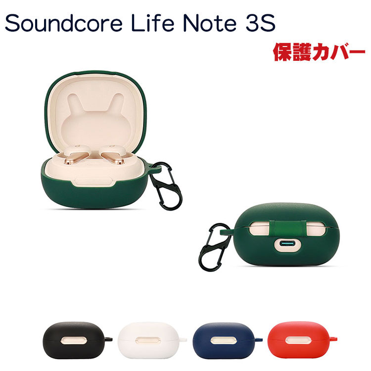 Anker Soundcore Life Note 3S ケース A3945N11/A3945N21 柔軟性のあるシリコン素材の カバー イヤホン ヘッドホン アクセサリー アンカー ケース CASE 耐衝撃 落下防止 収納 保護 ソフトケース カバー 便利 実用 カバーを装着したまま 充電タイプ可能です カラビナ付き