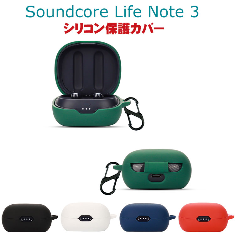 Anker Soundcore Life Note 3 ケース A3933N11 / A3933N21/ A3933N31 柔軟性のあるシリコン素材の カバー イヤホン ヘッドホン アクセサリー ケース CASE 耐衝撃 落下防止 収納 保護 ソフトケース カバー 便利 実用 カバーを装着したまま 充電タイプ可能です カラビナ付き