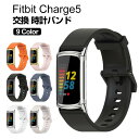 Fitbit Charge 5 ウェアラブル端末・スマートウォッチ 交換 バンド シリコン素材 腕時計ベルト スポーツ ベルト 交換用 ベルト 替えベルト 簡単...