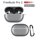 HUAWEI FreeBuds Pro 2 ケース 柔軟性のあるTPU素材の カバーイヤホン・ヘッドホン アクセサリー ファーウェイ ケース CASE 耐衝撃 落下防止 収納 保護 クリア ソフトケース 透明 カバー 便利 実用 カバーを装着したまま、充電タイプ可能です カラビナ付き