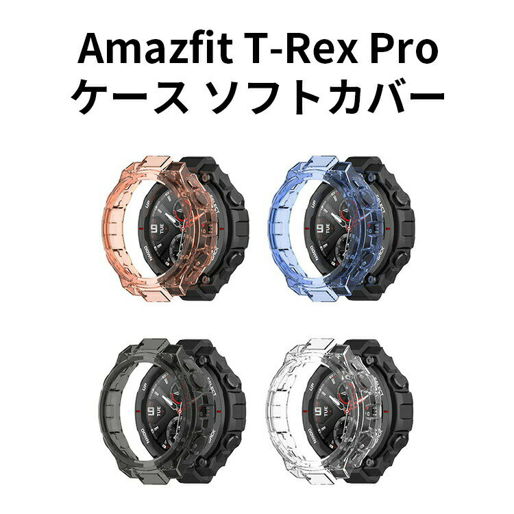 Amazfit T-Rex Pro ケース シンプルで TPU ソフトカバー CASE 耐衝撃 カッコいい 便利 実用 軽量 人気 ウォッチ カバーケース