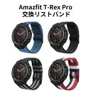Amazfit T-Rex Pro ウェアラブル端末・スマートウォッチ 交換 バンド オシャレな ナイロン 簡単装着 爽やか スポーツ ベルト 携帯に便利 実用...