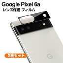 Google Pixel 6a グーグル スマートフォン スマホアクセサリー カメラレンズ用 ガラスフィルム 実用 防御力 ガラスシート 汚れ、傷つき防止 Le...