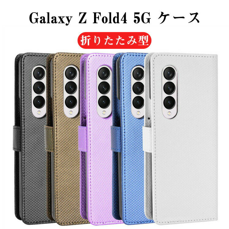 Samsung Galaxy Z Fold4 5G AndroidX}z 蒠^P[X ܂肽݌^ TPU&PUU[  CASE Xgbvt ϏՌ y YȃJt ₷ Sʕی JbR ֗ p lC P[X 蒠^ Jo[